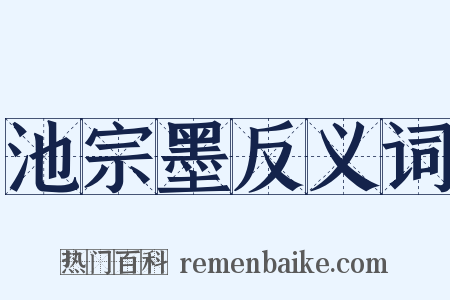 池宗墨反义词是什么意思的图片